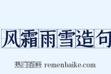 风霜雨雪造句是什么意思的图片